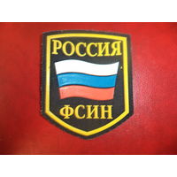 Нарукавный знак Федеральная служба исполнения наказаний Россия