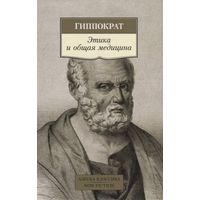 Гиппократ Этика и общая медицина Серия Азбука-классика