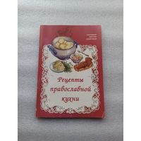 Рецепты православной кухни |