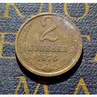 2 копейки 1976 СССР #09