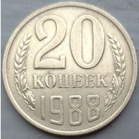 20 копеек 1988 шт. 2А. Возможен обмен