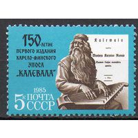 150-летие эпоса "Калевала" СССР 1985 год (5594) серия из 1 марки