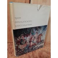 Театр французского классицизма. Пьер Корнель. Жан Расин