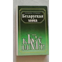 М. Ц. Кавалёва, Л. П. Падгайскі, Беларуская мова Дапаможнік для вучняў старэйшых класаў