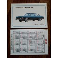 Карманный календарик.Автомобили с маркой ГАЗ.1987 год