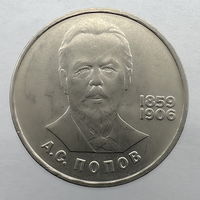 1 Рубль "Попов" 1984 г.