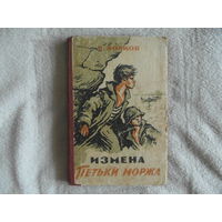 Волков В. Измена Петьки Моржа. Горький. 1968 г.