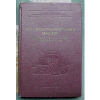 Автомобиль-самосвал МАЗ-525. Руководство по уходу и эксплуатации. 1956. Тираж 2000.