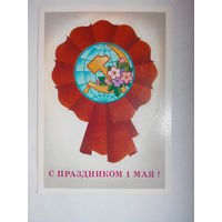 Марков Ф., С праздником 1 мая! 1980 #0103-KM1P52