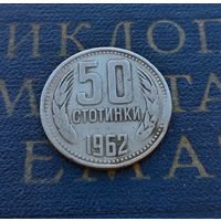 50 стотинок 1962 Болгария #01