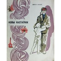 НОВЫ НАСТАУНIК.  Мікалай Аляксандравіч Гарулёў.  НА РОДНАЙ МОВЕ