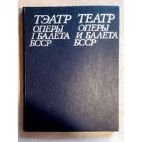 Театр оперы и балета БССР 1984 г Тэатр оперы і балета БССР. На белорусском и русском языках, Белорусской ССР