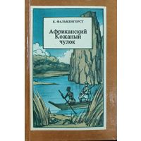 Африканский Кожаный Чулок. К.Фалькенгорст.  Приключения африканского "Кожаного чулка" в Африке. ИНТЕРЕСНО!