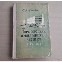 Книга Горыгорецкий земледельческий институт. 1960г.