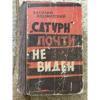 Василий Ардаматский Сатурн почти не виден (повесть, 1964 год)