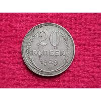 20 копеек 1929 г. СССР. Серебро.