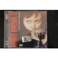 Калина Красная 17 - Песни, спетые сердцем (2008, CD)