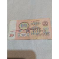 10 рублей СССР 1961 г ат 0017701