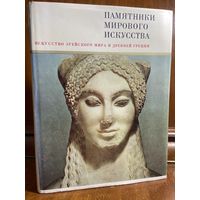 Памятники мирового искусства, серия первая, выпуск третий: искусство Эгейского мира и Древней Греции, 1970 г.