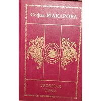 Софья Макарова. ГРОЗНАЯ ТУЧА. Серия История России в романах