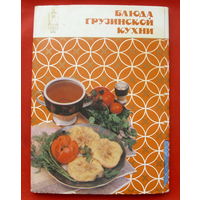 Блюда грузинской кухни. Набор открыток 1989 года ( 18 шт ). 4.