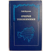 Мурзаев Э.М. Очерки топонимики. М. Мысль. 1974г. 382с. Твердый переплет