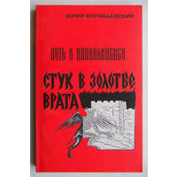 "Стук в Золотые врата"Воробьевский