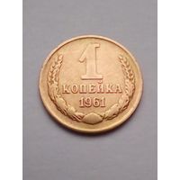 1 копейка 1961 г хорошая.