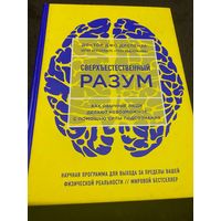 Сверхъестественный разум Как обычные люди делают невозможное с помощью силы подсознания (ЯРКАЯ ОБЛОЖКА). | Диспенза Джо