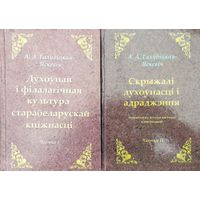 Духоуная і філалагічная культура старабеларускай кніжнасці. Скрыжалі духоунасці і адраджэння 2 тамы (камплект) з аутографам аутара