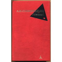 Александр Солженицын: Рассказы. М.-"Азбука-классика". 2006 г., 576 с.