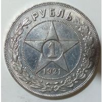КОПИЯ рубля 1921 года