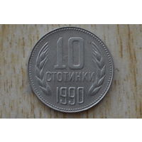 Болгария 10 стотинок 1990