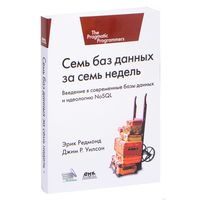 Семь баз данных за семь недель. Введение в современные базы данных и идеологию NoSQL