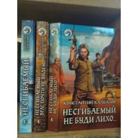 Калбазов К. "Несгибаемый. Не буди лихо. Враг почти не виден" Серия "Фантастичераский боевик" Цена указана за комплект