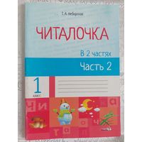 Неборская Т.А. Читалочка. 1 класс. Часть 2.