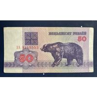 50 рублей 1992 г. Серия АА