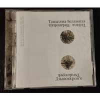 Таццяна Беланогая – Дзьвюхкроп'е (CD, 2007)