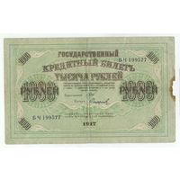 1000 рублей 1917 год, Шипов - Сафронов