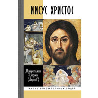 Иисус Христос. Митрополит Иларион (Алфеев). Жизнь замечательных людей