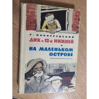 Г. Новогрудский Дик с 12-й нижней. На маленьком острове.\09