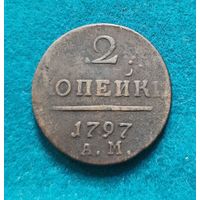 2 копейки 1797 г. АМ