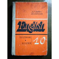 Учебник Английского языка 10 класс 1990 г