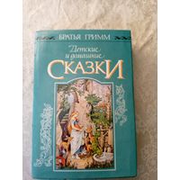 Детские и домашние сказки. Иллюстрации Людвига Рихтера. / Братья Гримм.\022