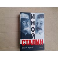 Юрий Жуков " Иной Сталин".