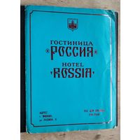 Фирменная бумажная папка гостиницы "Россия" г. Москва и др. материалы гостиницы