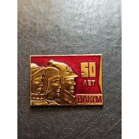 Значок 50 лет ВЛКСМ