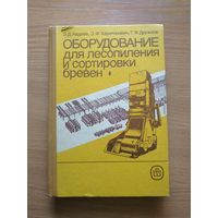 Книга "Оборудование для лесопиления и сортировки бревен". СССР, 1989 год.