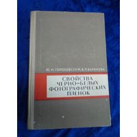 Ю.Н. Гороховский, В.П. Баранова. Свойства черно-белых фотографических пленок. 1970 г.