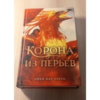 Корона из перьев